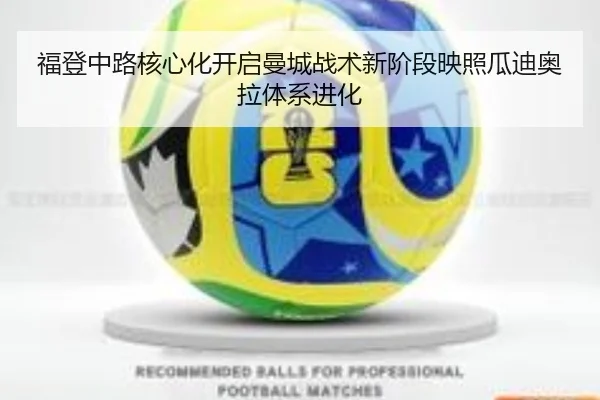 福登中路核心化开启曼城战术新阶段映照瓜迪奥拉体系进化