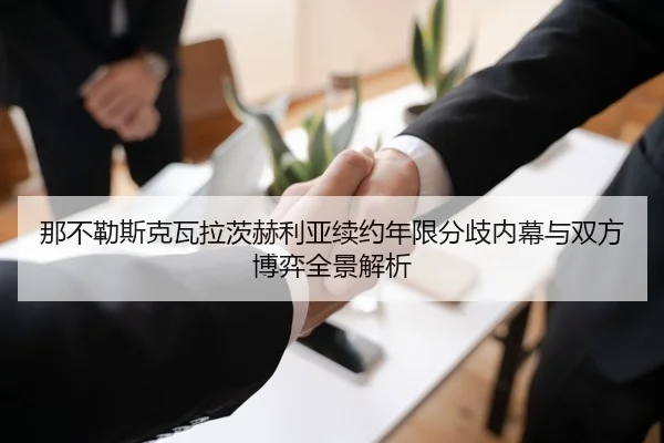 那不勒斯克瓦拉茨赫利亚续约年限分歧内幕与双方博弈全景解析