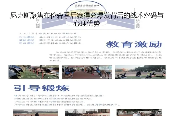 尼克斯聚焦布伦森季后赛得分爆发背后的战术密码与心理优势