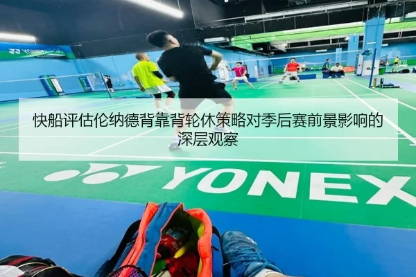 快船评估伦纳德背靠背轮休策略对季后赛前景影响的深层观察